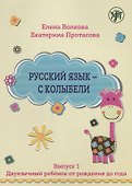 Русский язык - с колыбели. Выпуск 1: Двуязычный ребёнок от рождения до года. - 0