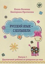 Русский язык - с колыбели. Выпуск 1: Двуязычный ребёнок от рождения до года.