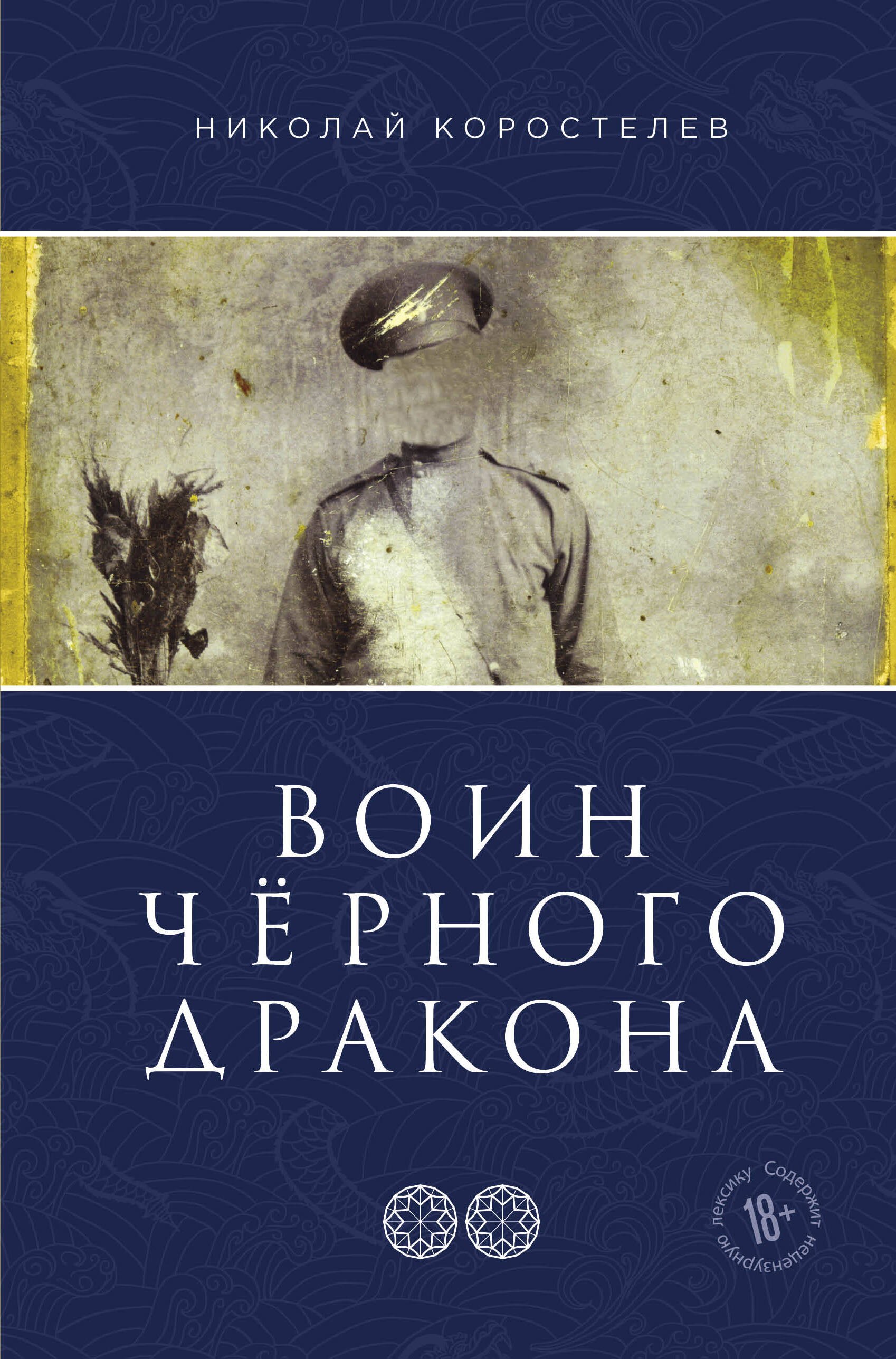 

Воин Чёрного Дракона