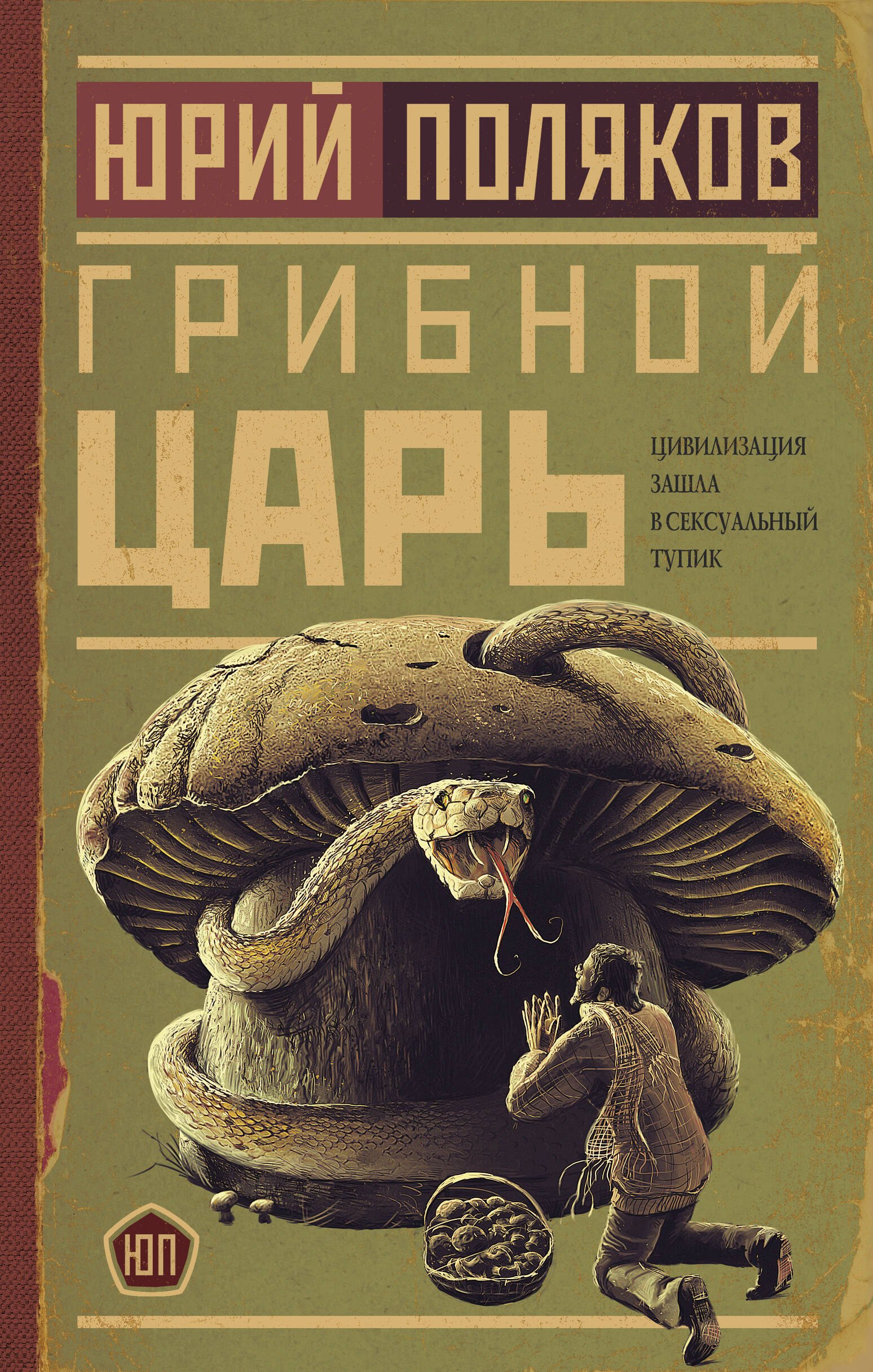 

Грибной царь
