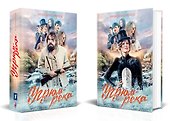 Угрюм-река. Книга 1 и Книга 2. Нина и Петр Громов (комплект из 2 книг) - 0