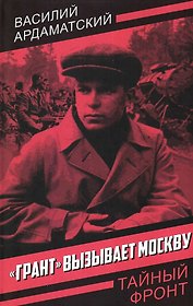 «Грант» вызывает Москву