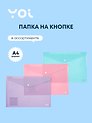 Папка-конверт А4, на кнопке "Pastel", в ассортименте, Yoi