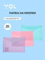 Папка-конверт А4 на кнопке "Pastel", ассорти, Yoi