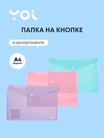 Папка -конверт А4 на кнопке «Pastel», в ассортименте, Yoi