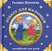Этикет для малышей