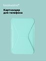 Картхолдер подставка для телефона (мятный) (6,5х10) (12-18031-202505-S78)