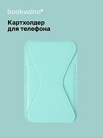 Картхолдер подставка для телефона (мятный) (6,5х10) (12-18031-202505-S78)