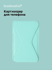 Картхолдер подставка для телефона (мятный) (6,5х10) (12-18031-202505-S78)