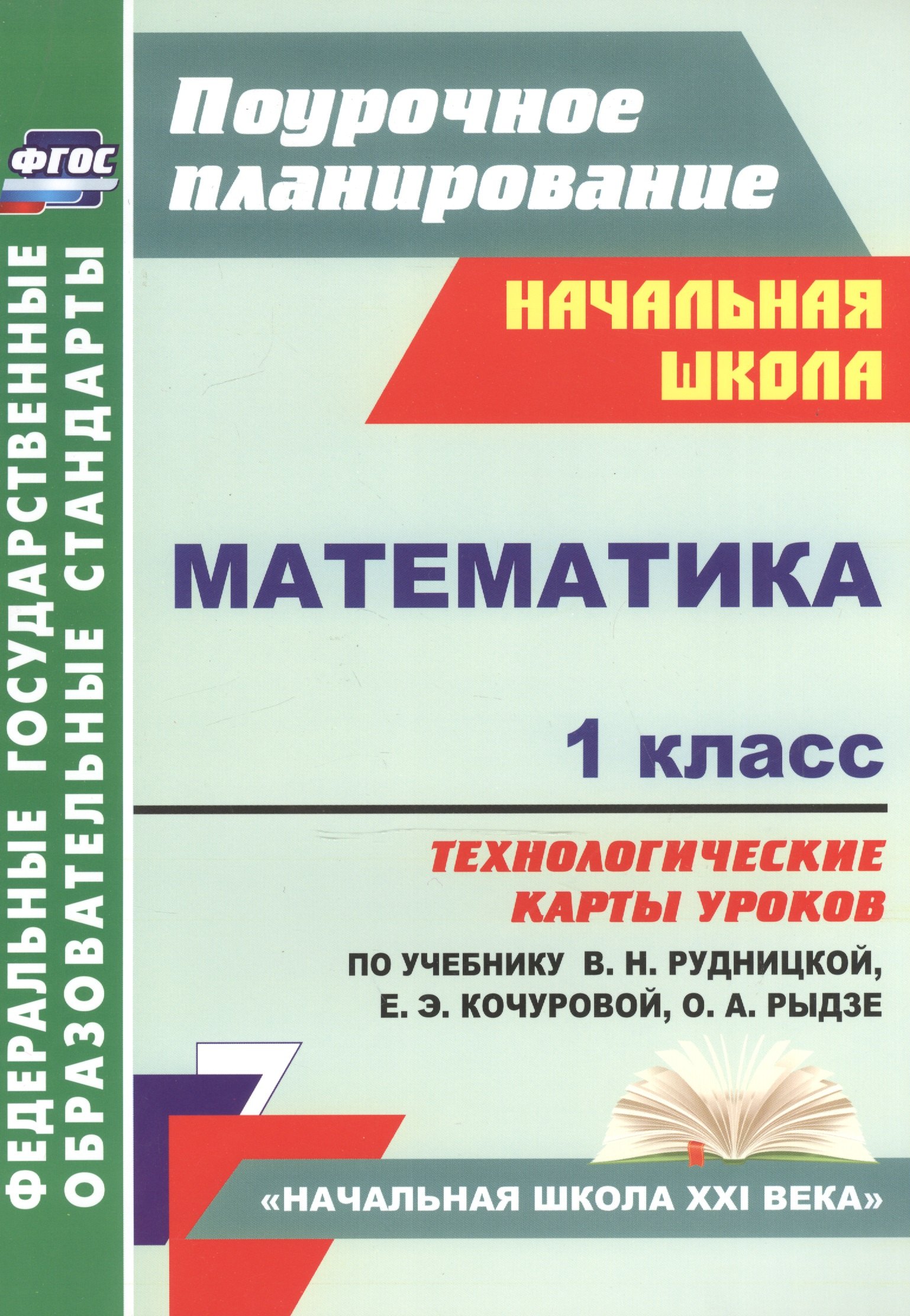 

Математика. 1 класс. Технологические карты уроков по учебнику В.Н. Рудницкой, Е.Э. Кочуровой, О.А. Рыдзе. УМК "Начальная школа XXI века"
