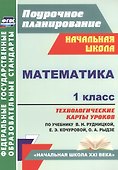 Математика. 1 класс. Технологические карты уроков по учебнику В.Н. Рудницкой, Е.Э. Кочуровой, О.А. Рыдзе. УМК "Начальная школа XXI века" - 0