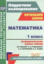 Математика. 1 класс. Технологические карты уроков по учебнику В.Н. Рудницкой, Е.Э. Кочуровой, О.А. Рыдзе. УМК "Начальная школа XXI века"