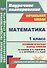 Математика. 1 класс. Технологические карты уроков по учебнику В.Н. Рудницкой, Е.Э. Кочуровой, О.А. Рыдзе. УМК "Начальная школа XXI века" - 0
