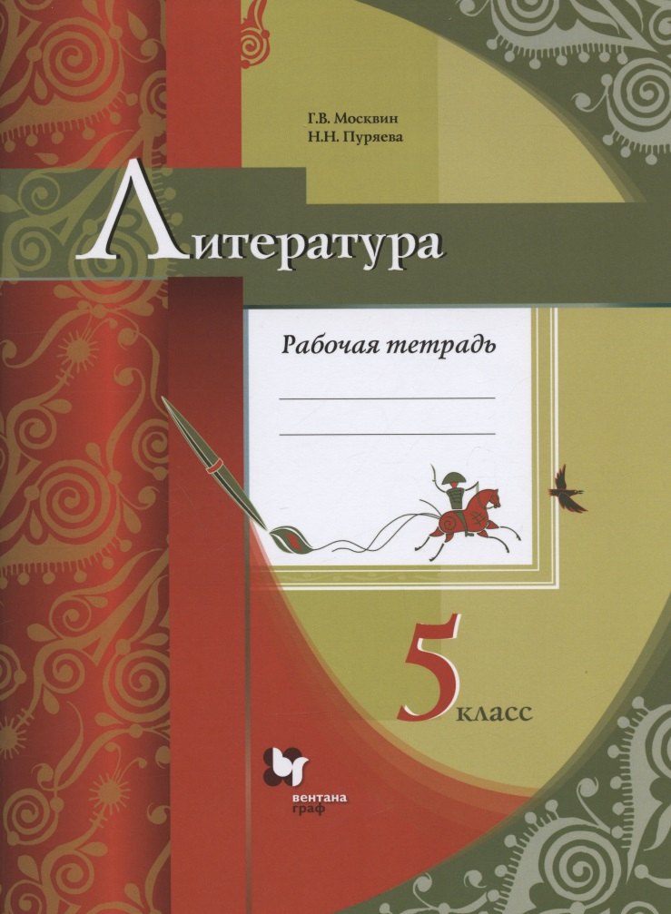

Литература. 5 класс. Рабочая тетрадь для учащихся общеобразовательных организаций