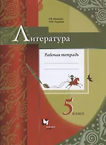 Литература. 5 класс. Рабочая тетрадь для учащихся общеобразовательных организаций