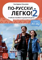 По-русски - легко! - Книга 2. Учебное пособие по развитию речи. А1-А2