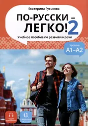 По-русски - легко! - Книга 2. Учебное пособие по развитию речи. А1-А2