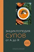 Энциклопедия супов от А до Я - 0
