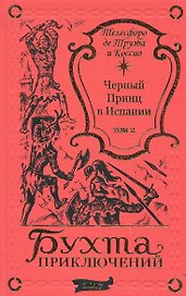 Черный принц в Испании Том 1