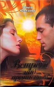 Встреча над пропастью