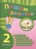 Пишем грамотно. Русский язык. 2 класс