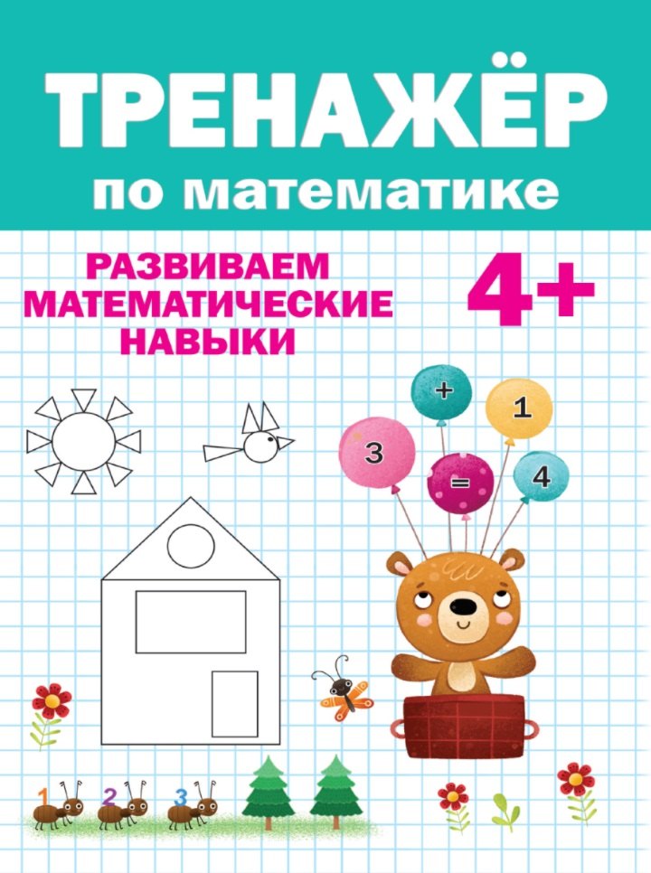 

Тренажер по математике (4+)