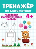 Тренажер по математике (4+)