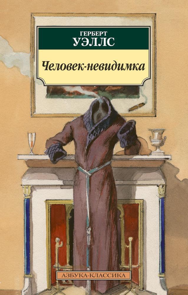 Научная фантастика  Буквоед Человек-невидимка