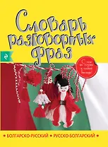 Болгарско-русский русско-болгарский словарь разговорных фраз