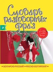 Болгарско-русский русско-болгарский словарь разговорных фраз