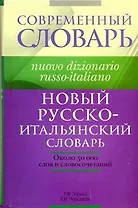 Новый русско-итальянский словарь: около 50 000 слов и словосочетаний