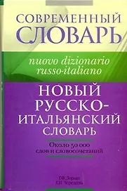 Новый русско-итальянский словарь: около 50 000 слов и словосочетаний