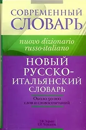 Новый русско-итальянский словарь: около 50 000 слов и словосочетаний