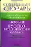Новый русско-итальянский словарь: около 50 000 слов и словосочетаний - 0