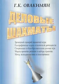 Деловые шахматы. Деловая игра на основе шахмат или деловые шахматы (комплект из 2 книг)