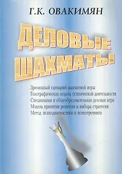 Деловые шахматы. Деловая игра на основе шахмат или деловые шахматы (комплект из 2 книг)