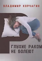 Глухие раком не болеют