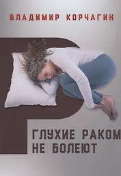 Глухие раком не болеют
