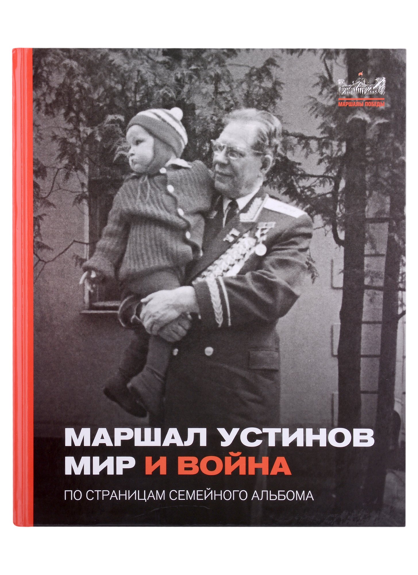 

Маршал Устинов. Мир и война. По страницам семейного альбома