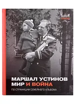 Маршал Устинов. Мир и война. По страницам семейного альбома