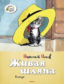 Живая шляпа