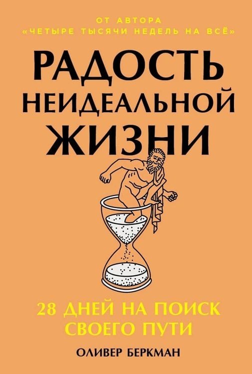 

Радость неидеальной жизни: 28 дней на поиск своего пути