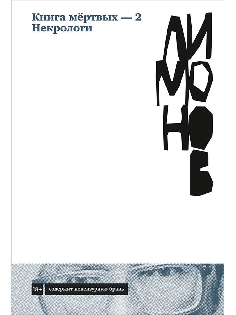 

Книга мертвых-2. Некрологи