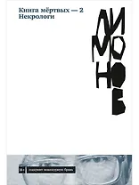 Книга мертвых-2. Некрологи