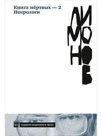 Книга мертвых-2. Некрологи