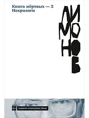 Книга мертвых-2. Некрологи