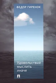 Удовольствие мыслить иначе