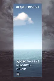 Удовольствие мыслить иначе