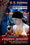 Простреленное поколение: Кн.7: Фабрика "Черного дьявола"