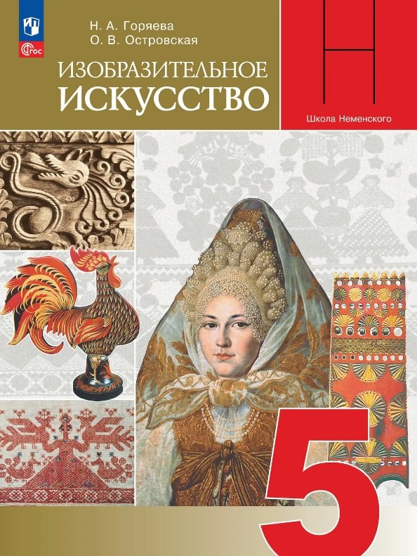 

Изобразительное искусство. 5 класс. Учебник. Школа Неменского. ФГОС 2021